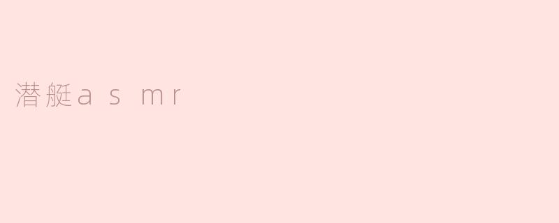潜艇asmr