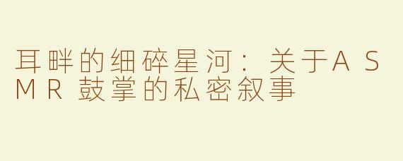 耳畔的细碎星河：关于ASMR鼓掌的私密叙事