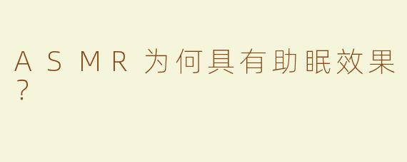 ASMR为何具有助眠效果?