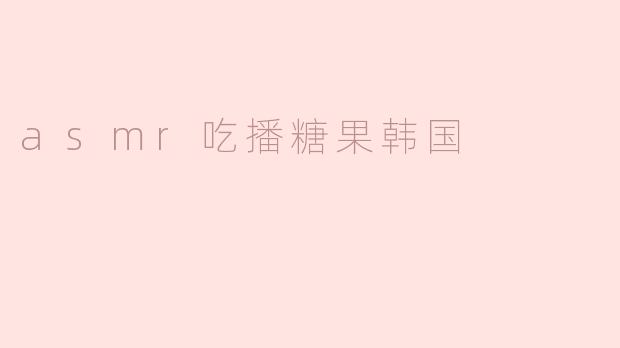 asmr吃播糖果韩国