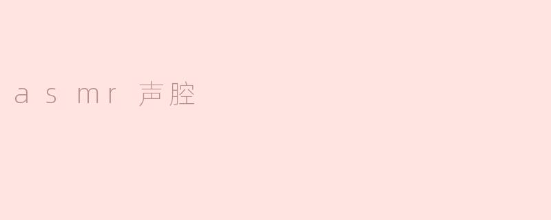 asmr声腔