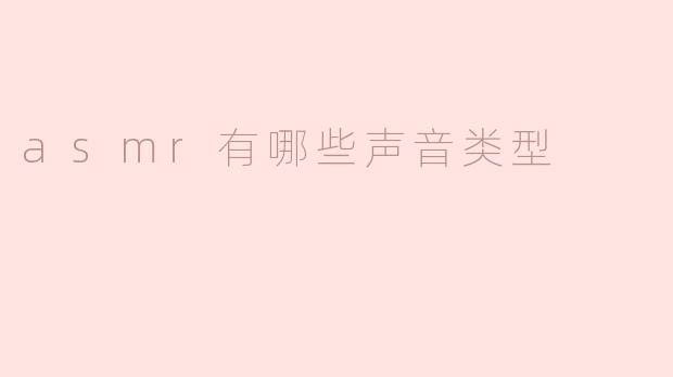 ASMR通常包含哪些常见的声音类型？