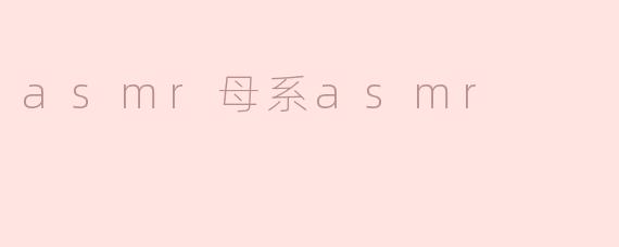 asmr母系asmr