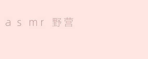 asmr野营