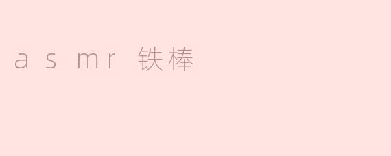 asmr铁棒