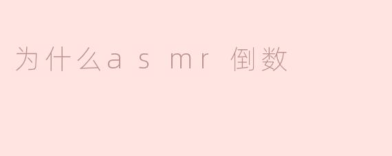 为什么asmr倒数