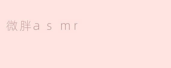 微胖asmr