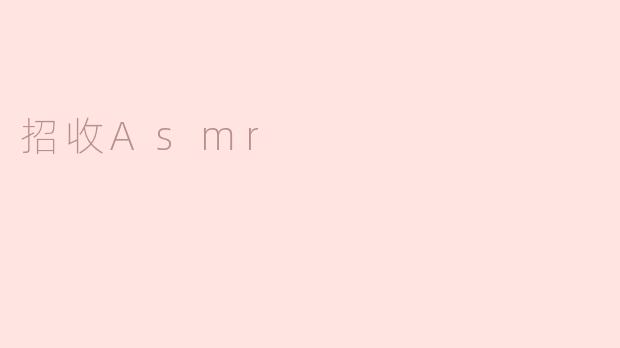 招收Asmr
