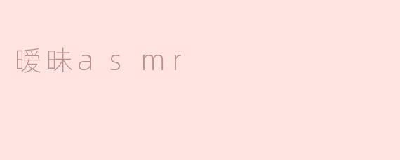 暧昧asmr
