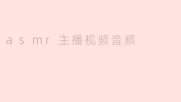 asmr主播视频音频