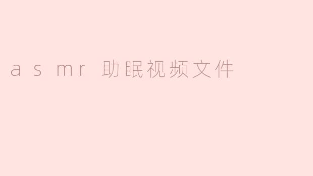 asmr助眠视频文件