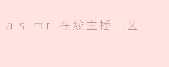 asmr在线主播一区