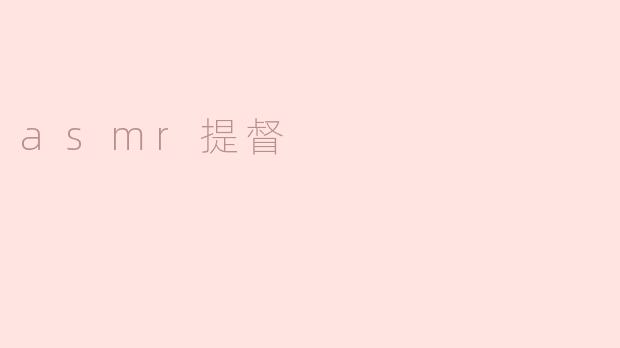 asmr提督
