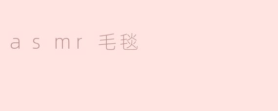 在ASMR毛毯的包裹中，听见寂静的纹理