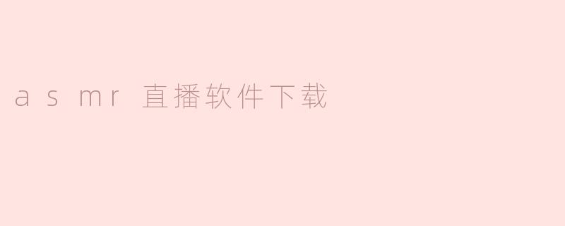 asmr直播软件下载