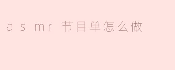asmr节目单怎么做