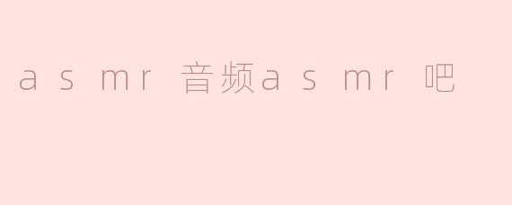 在ASMR吧，我听见了孤独的回声