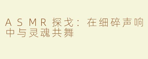 ASMR探戈:在细碎声响中与灵魂共舞