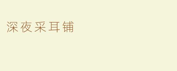 深夜采耳铺