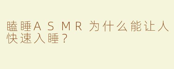 瞌睡ASMR为什么能让人快速入睡？