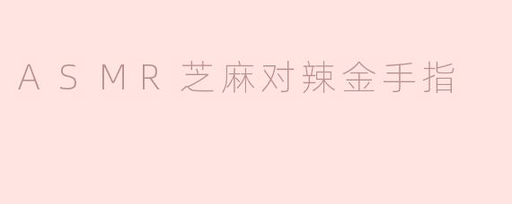 ASMR芝麻对辣金手指