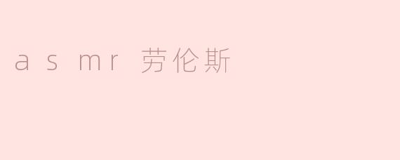 asmr劳伦斯