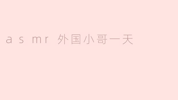 asmr外国小哥一天