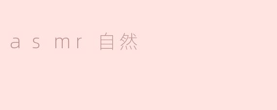 耳畔的细雨林间：ASMR与自然的无声交响