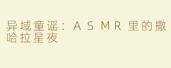 异域童谣:ASMR里的撒哈拉星夜