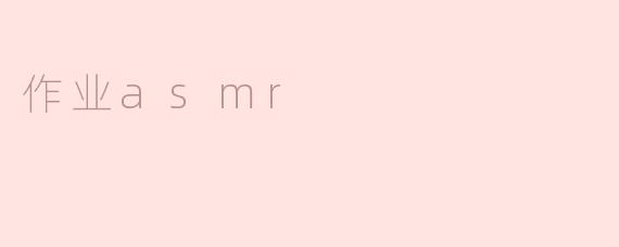 作业asmr