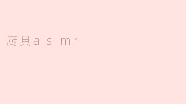 厨具asmr