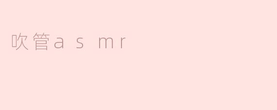 吹管asmr