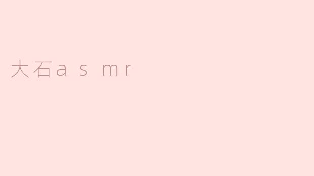 大石asmr