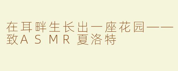 在耳畔生长出一座花园——致ASMR夏洛特