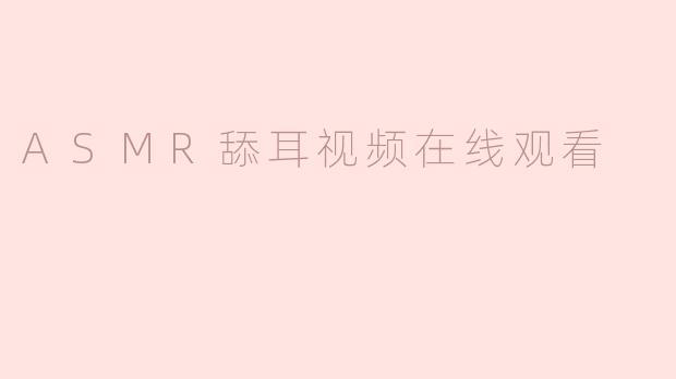 ASMR舔耳视频在线观看