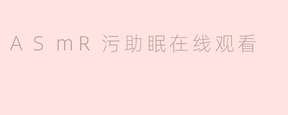 ASMR污助眠在线观看：当“助眠”成为幌子，谁在收割你的睡眠与底线？