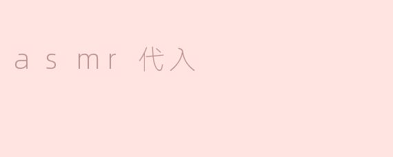 asmr代入