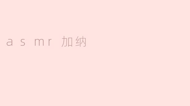 asmr加纳