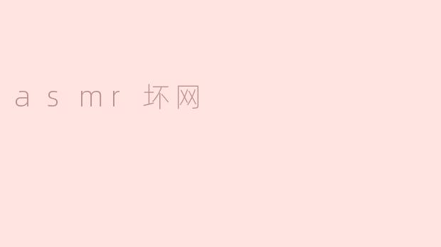 asmr坏网