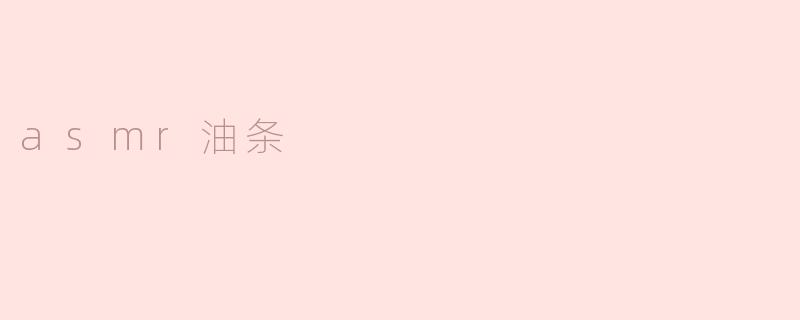 asmr油条