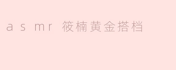 .asmr筱楠黄金搭档里，为什么每次筱楠用指尖刮擦麦克风海绵套时，总要在左右耳之间停顿整整三秒？