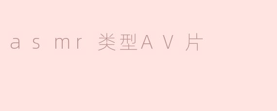 asmr类型AV片