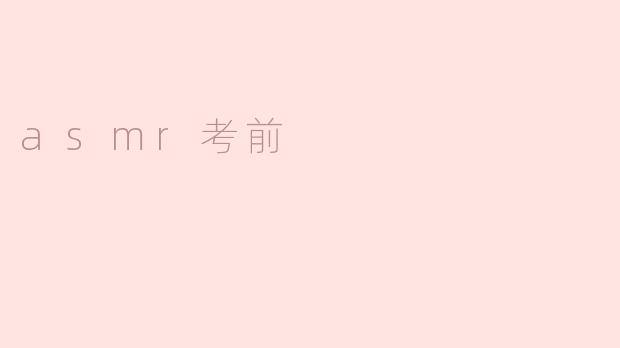 asmr考前