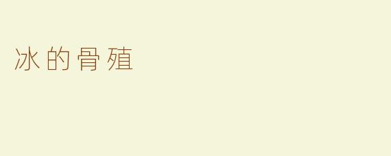 冰的骨殖