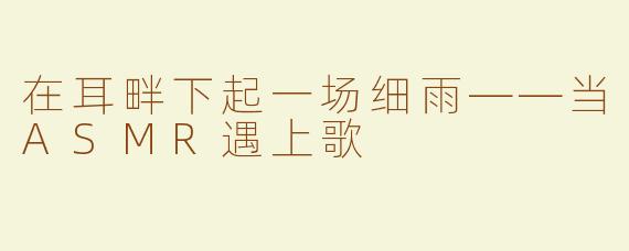 在耳畔下起一场细雨——当ASMR遇上歌