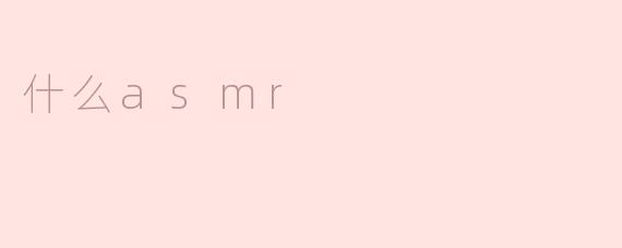 什么asmr