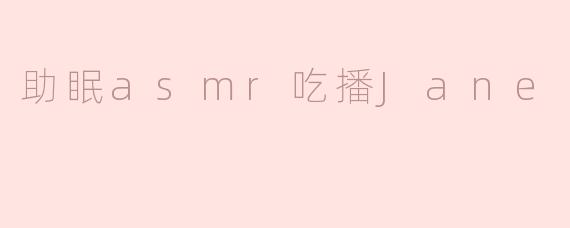 助眠asmr吃播Jane