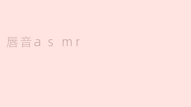 唇音asmr