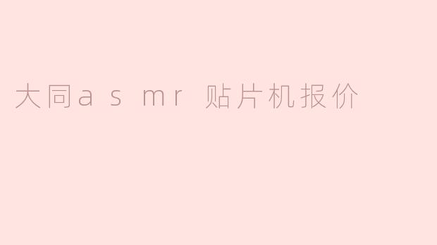大同asmr贴片机报价