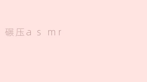 碾压asmr